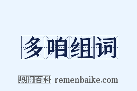 多咱组词是什么意思的图片